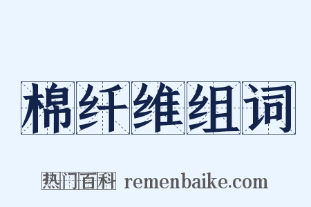 棉纤维组词是什么意思的图片